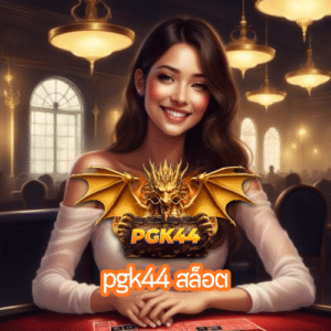 pgk44 สล็อต