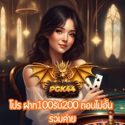 โปร ฝาก100รับ200 ถอนไม่อั้น รวมค่าย