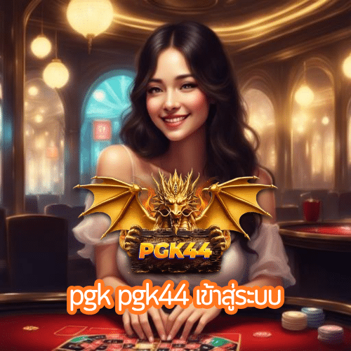 pgk pgk44 เข้าสู่ระบบ