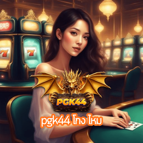 pgk44 โกง ไหม