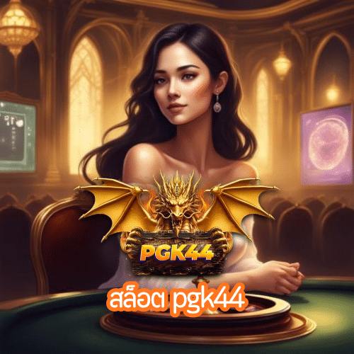 สล็อต pgk44
