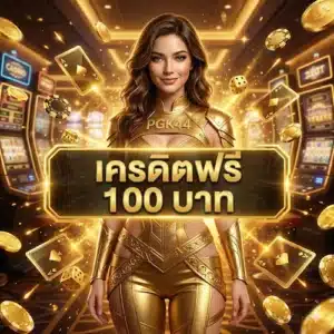 เครดิตฟรี 100