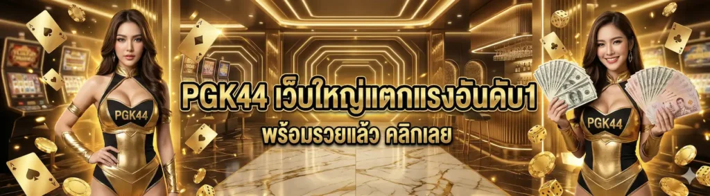 PGK44 เว็บใหญ่