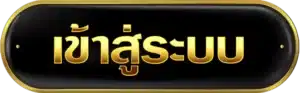 เข้าสู่ระบบ