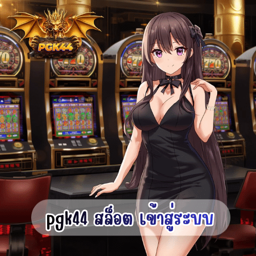 pgk44 สล็อต เข้าสู่ระบบ