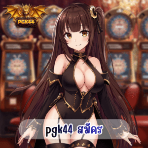 pgk44 สมัคร