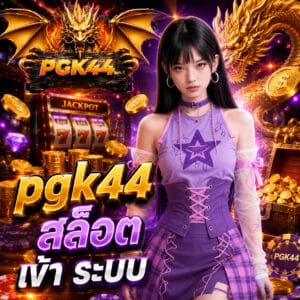 pgk44 สล็อต เข้า ระบบ