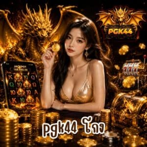 pgk44 โกง