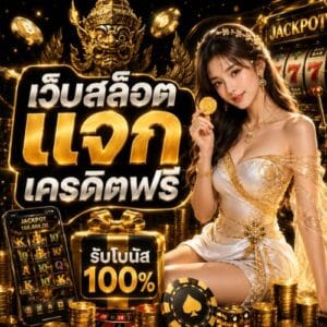เว็บสล็อตแจกเครดิตฟ