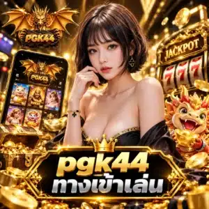 pgk44 ทางเข้าเล่น